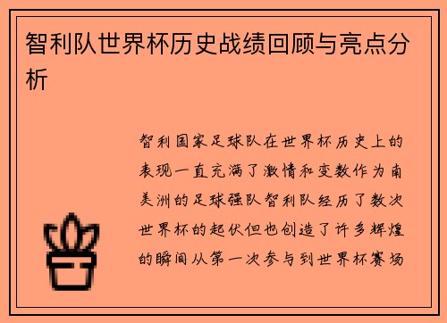 智利队世界杯历史战绩回顾与亮点分析
