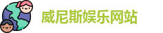 威尼斯娱乐网站